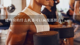 健身房的什么机器可以减腹部肌肉？