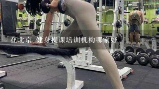 在北京 健身操课培训机构哪家好