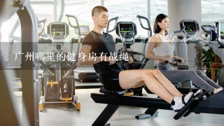 广州哪里的健身房有战绳