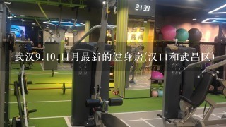 武汉<br/>9、<br/>10、11月最新的健身房(汉口和武昌区)