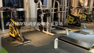 武汉健身培训学校哪个更靠谱