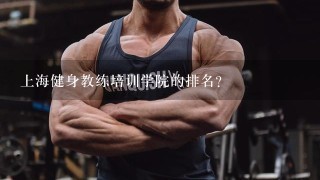 上海健身教练培训学院的排名？