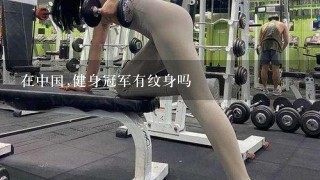 在中国,健身冠军有纹身吗