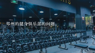 郑州的健身俱乐部的问题。
