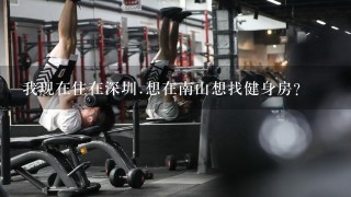 我现在住在深圳.想在南山想找健身房?