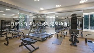 上海市区有哪些正规的健身场所?