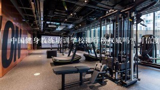 中国健身教练培训学校排行榜权威吗？可信度有多高