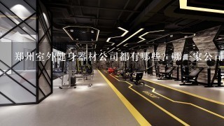 郑州室外健身器材公司都有哪些？哪一家公司设备比较好的呢？
