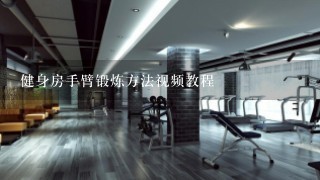 健身房手臂锻炼方法视频教程