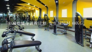 hiit减脂健身训练计划 女生165CM 68KG。 一个月的计划 有视频更好