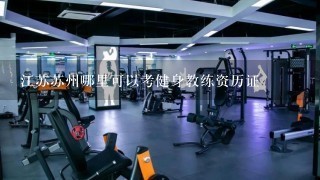 江苏苏州哪里可以考健身教练资历证