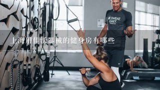上海用佳沃器械的健身房有哪些