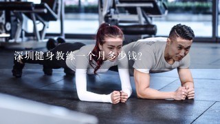 深圳健身教练一个月多少钱？