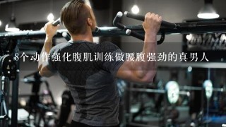 8个动作强化腹肌训练做腰腹强劲的真男人