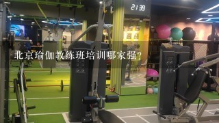 北京瑜伽教练班培训哪家强？