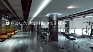 健身必听的劲爆歌曲中文有哪些
