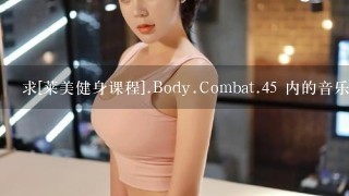 求[莱美健身课程].Body.Combat.45 内的音乐名.