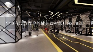宁波有没有做户外健身器材的厂家