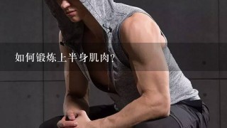如何锻炼上半身肌肉?
