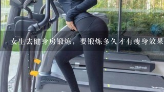 女生去健身房锻炼，要锻炼多久才有瘦身效果？