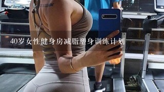 40岁女性健身房减脂塑身训练计划