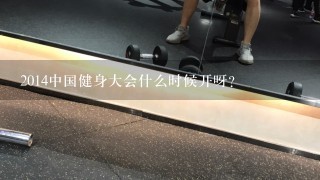 2014中国健身大会什么时候开呀？