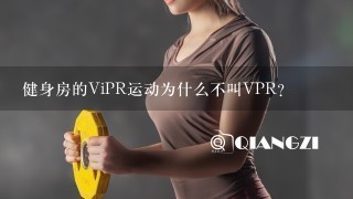 健身房的ViPR运动为什么不叫VPR？