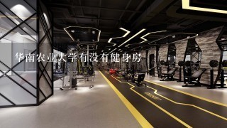 华南农业大学有没有健身房