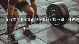 有前辈在上海乔山健身器材有限公司上过班的吗？我想咨询一下这个公司！