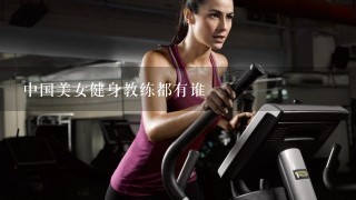 中国美女健身教练都有谁