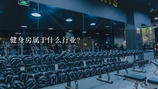健身房属于什么行业？