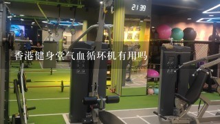香港健身堂气血循环机有用吗