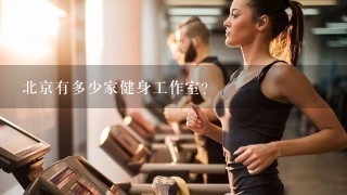 北京有多少家健身工作室？