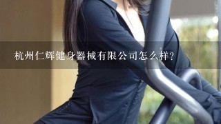 杭州仁辉健身器械有限公司怎么样？