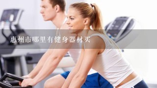 惠州市哪里有健身器材买