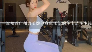 谁知道广州力美健健身俱乐部的年卡是多少钱？