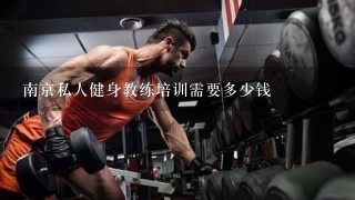 南京私人健身教练培训需要多少钱