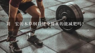 刘畊宏的本草纲目健身操真的能减肥吗？