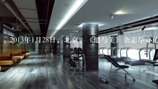 2013年1月28日，北京，《健与美》杂志举办的中国健身楷模颁奖盛典 身材火爆美女是谁
