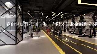 乔山健康科技（上海）有限公司北京销售分公司介绍？