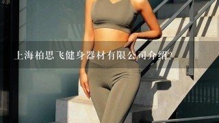 上海柏思飞健身器材有限公司介绍？