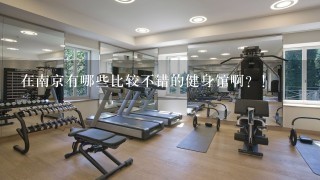 在南京有哪些比较不错的健身馆啊？！