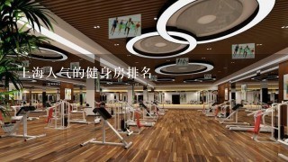 上海人气的健身房排名