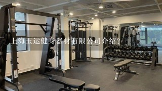 上海玉运健身器材有限公司介绍？