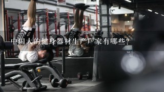 中国大的健身器材生产厂家有哪些?