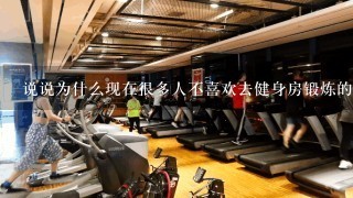 说说为什么现在很多人不喜欢去健身房锻炼的原因？
