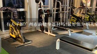 有人了解广州市的健身器材吗?最好能介绍几家体育设备公司，谢啦!