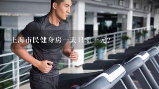 上海市民健身房一天只需一元？