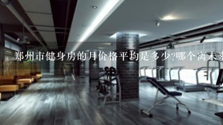 郑州市健身房的月价格平均是多少?哪个离未来路陇海路最近，而且环境比较好?