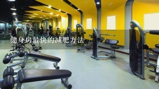 健身房最快的减肥方法